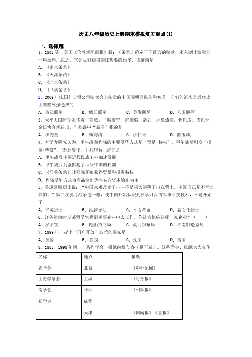 历史八年级历史上册期末模拟复习重点(1)