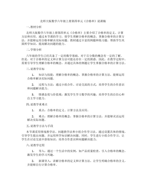 北师大版数学六年级上册第四单元《合格率》说课稿