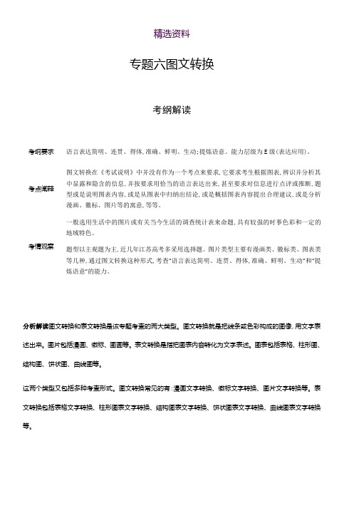 2019版《5年高考3年模拟》A版江苏版语文文档：专题六 图文转换 Word版含答案