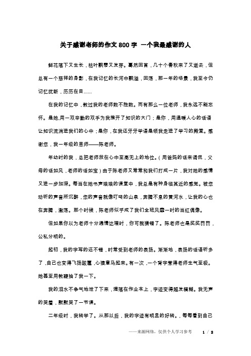 关于感谢老师的作文800字 一个我最感谢的人