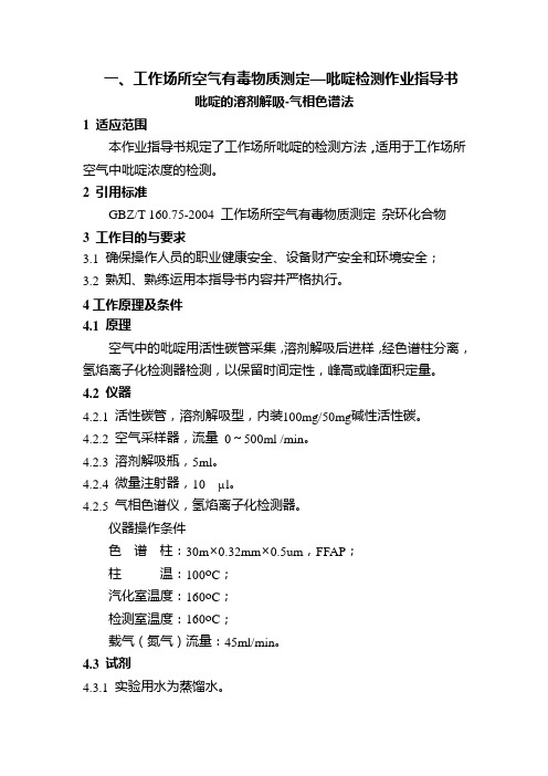 一、工作场所空气有毒物质测定—吡啶检测作业指导书