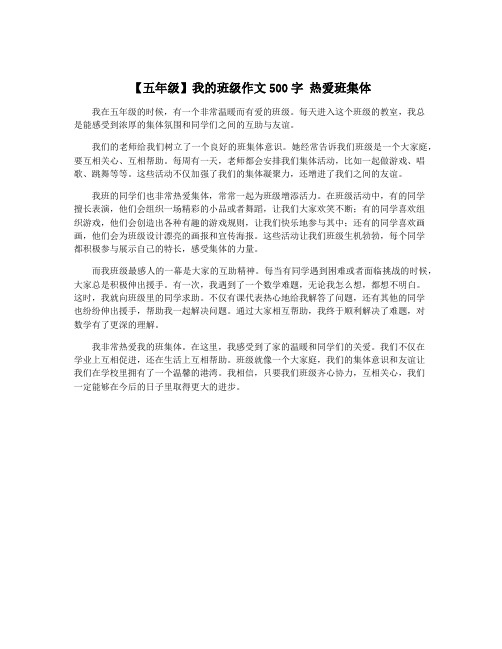 【五年级】我的班级作文500字 热爱班集体