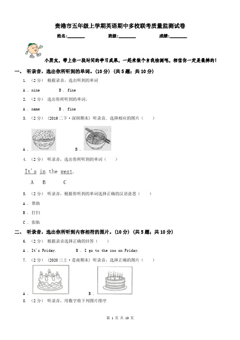 贵港市五年级上学期英语期中多校联考质量监测试卷