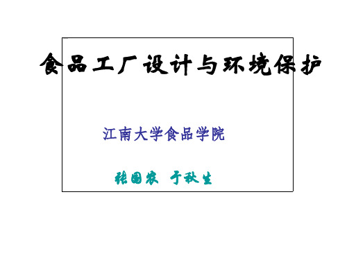 二、食品工厂生产车间建筑特点教材