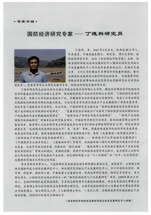 国防经济研究专家——丁德科研究员