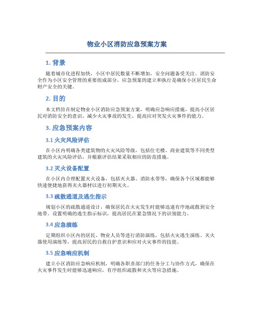 物业小区消防应急预案方案