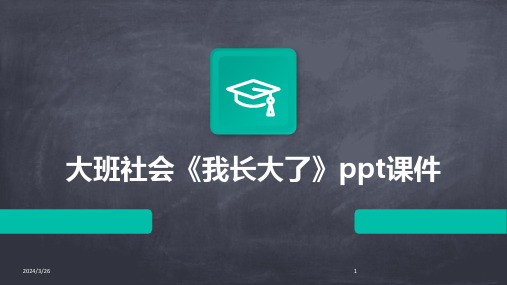 (2024年)大班社会《我长大了》ppt课件