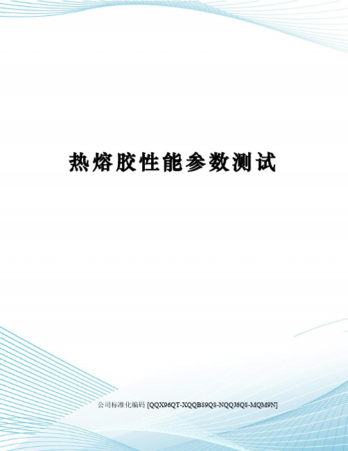 热熔胶性能参数测试修订稿