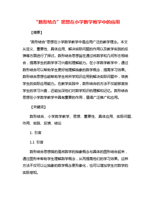 “数形结合”思想在小学数学教学中的应用