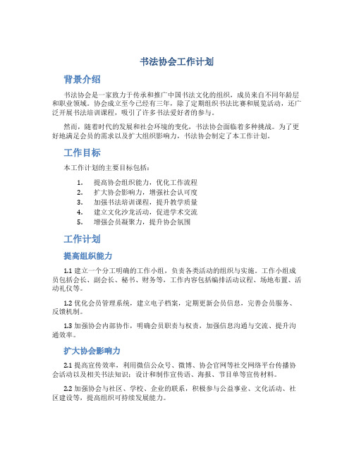 书法协会工作计划