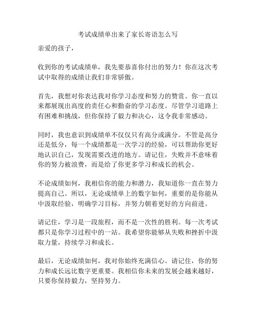 考试成绩单出来了家长寄语怎么写