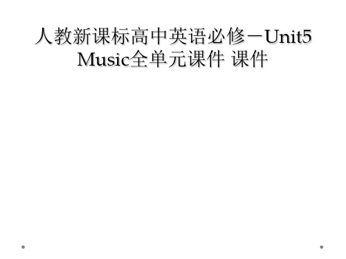 人教新课标高中英语必修-Unit5 Music全单元课件 课件