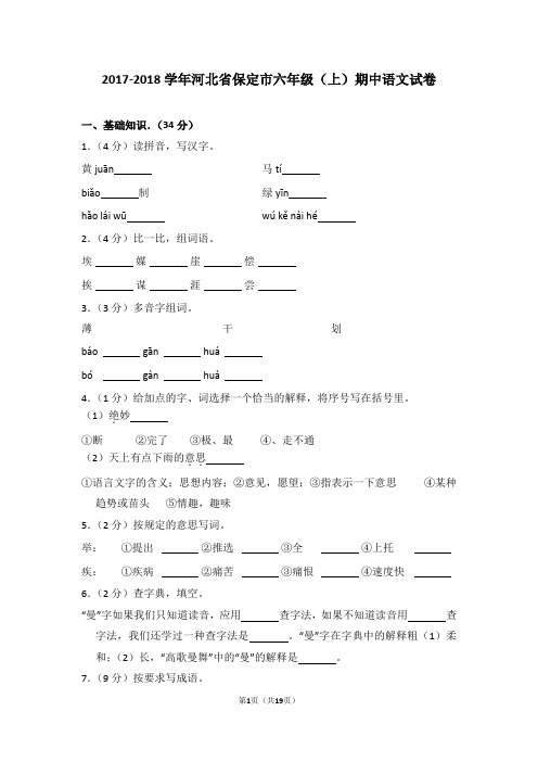 2017-2018学年河北省保定市六年级(上)期中语文试卷