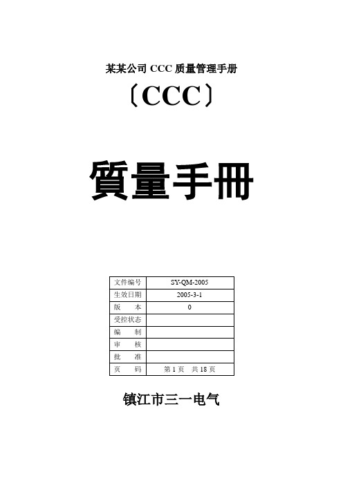 某某公司CCC质量管理手册