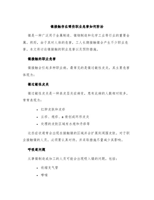 镍接触存在哪些职业危害如何防治