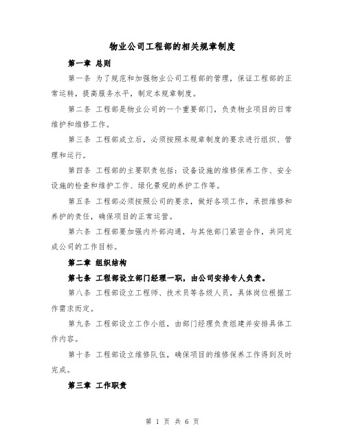 物业公司工程部的相关规章制度(三篇)