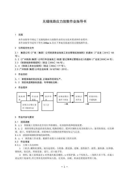 10 无缝线路应力放散作业指导书