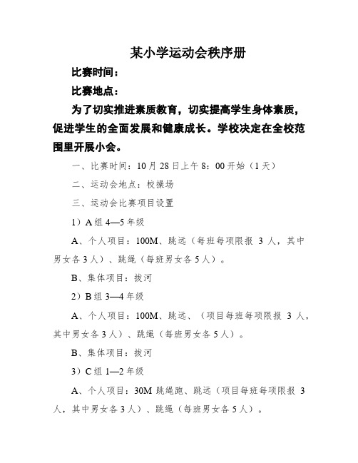 某小学运动会秩序册