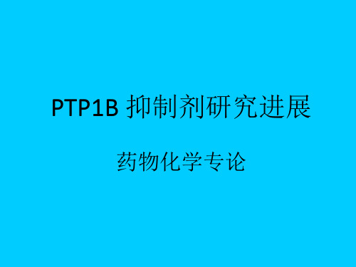 PTP1B 抑制剂研究进展资料