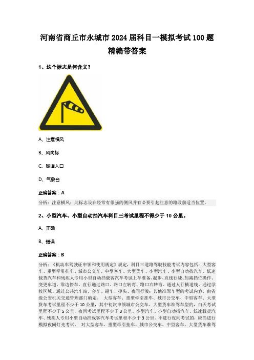 河南省商丘市永城市2024届科目一模拟考试100题精编带答案