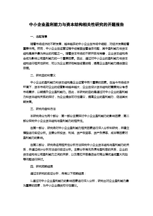 中小企业盈利能力与资本结构相关性研究的开题报告