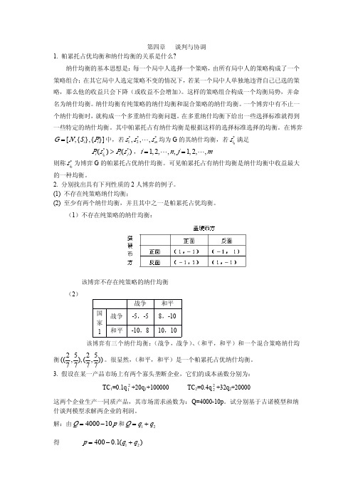 博弈论各章节课后习题答案 (4)