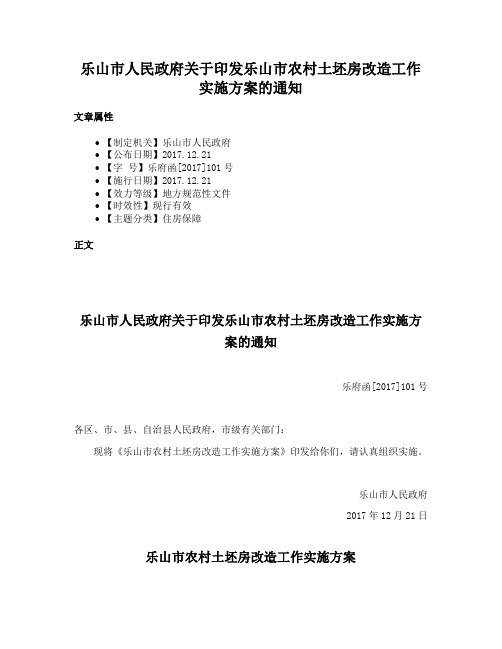 乐山市人民政府关于印发乐山市农村土坯房改造工作实施方案的通知