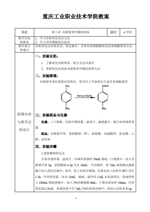 有机化学实验教案--10.对硝基苯甲酸的制备