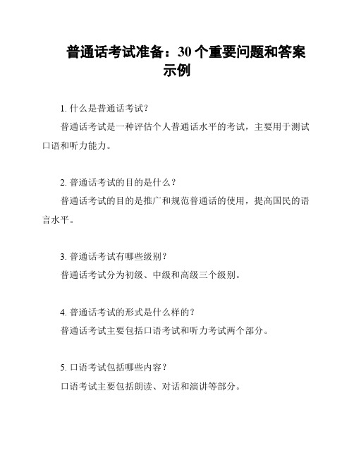 普通话考试准备：30个重要问题和答案示例