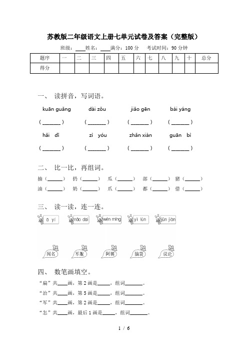 苏教版二年级语文上册七单元试卷及答案(完整版)