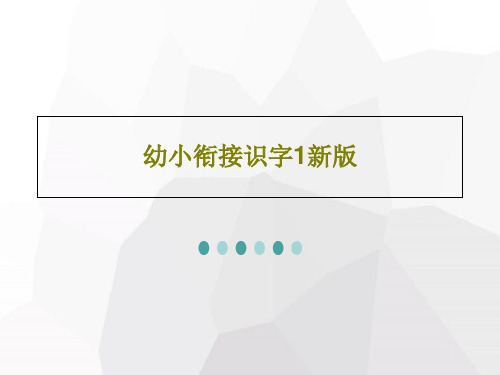 幼小衔接识字1新版共32页文档