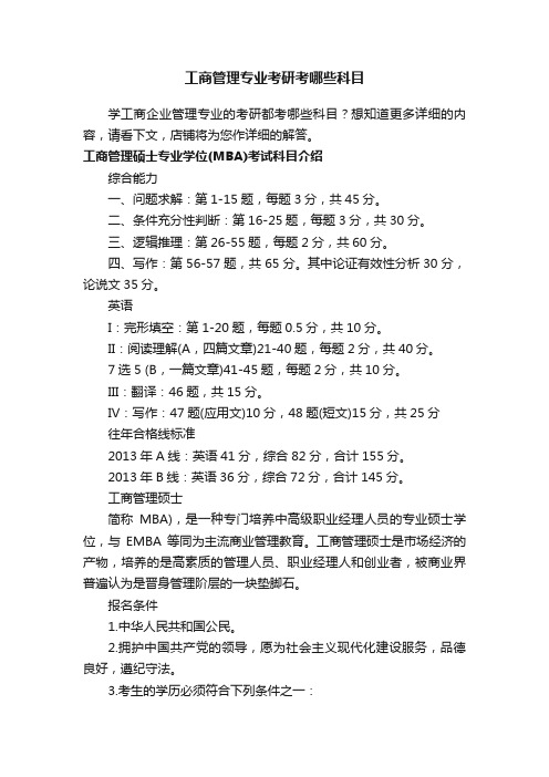 工商管理专业考研考哪些科目