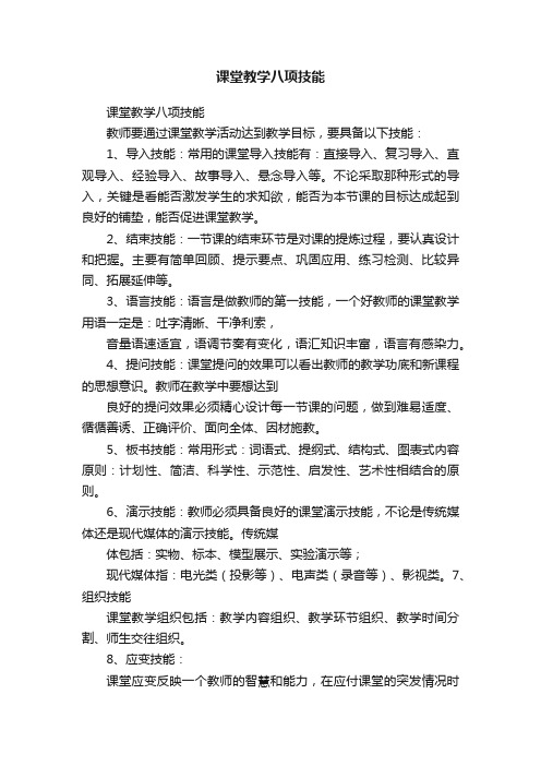 课堂教学八项技能