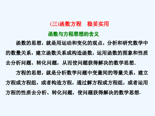 高考数学二轮复习第二部分板块一系统思想方法融会贯通三函数方程稳妥实用课件文