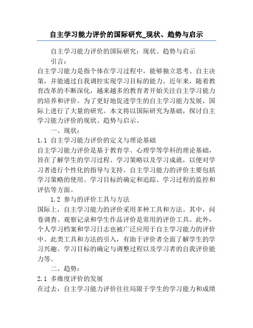 自主学习能力评价的国际研究_现状、趋势与启示