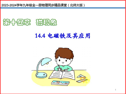 《14.4 电磁铁及其应用》(同步课件)-九年级物理全一册同步精品课堂(北师大版)