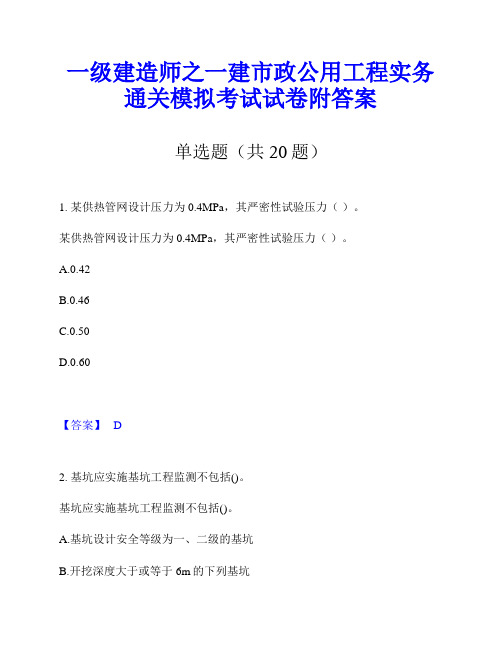 一级建造师之一建市政公用工程实务通关模拟考试试卷附答案