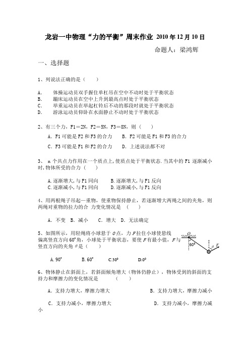 龙岩一中鲁科版物理“力的平衡”周末作业