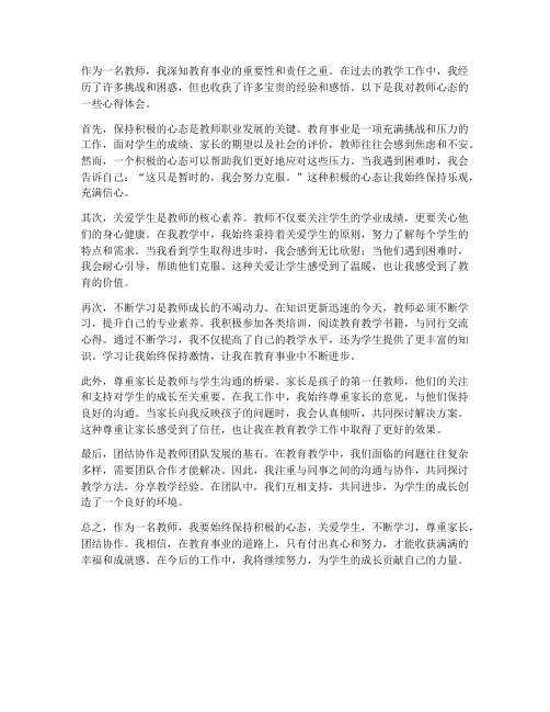 教师心态心得体会