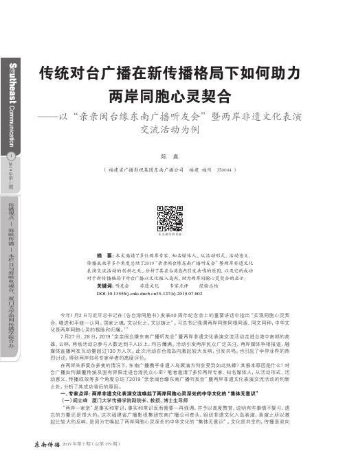 传统对台广播在新传播格局下如何助力两岸同胞心灵契合——以“亲