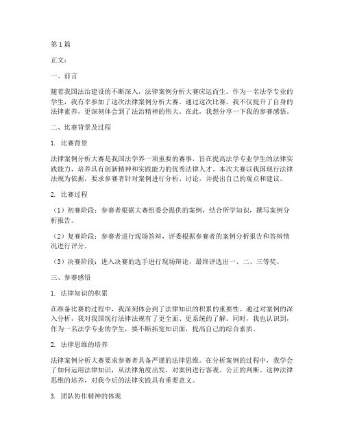 参加法律案例分析大赛(3篇)