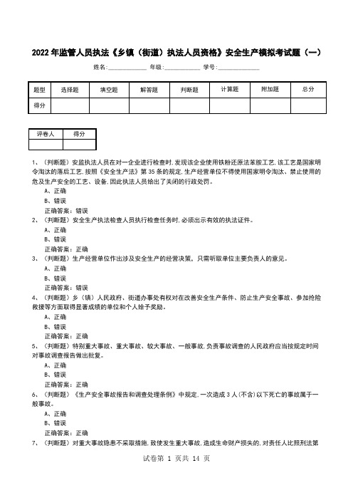 2022年监管人员执法《乡镇(街道)执法人员资格》安全生产模拟考试题(一)