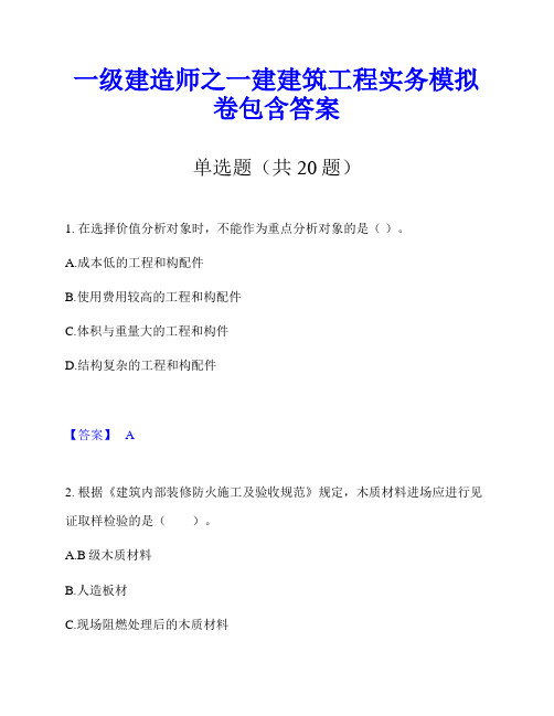 一级建造师之一建建筑工程实务模拟卷包含答案