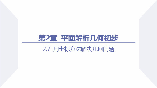 用坐标方法解决几何问题课件 高二上学期数学湘教版(2019)选择性必修第一册