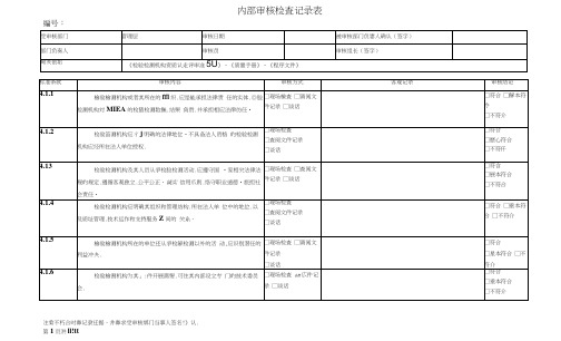 2015检验检测机构内审记录表(管理层)