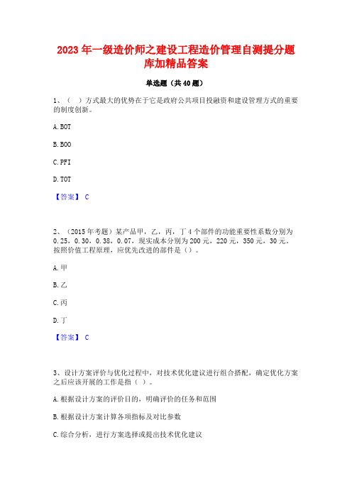 2023年一级造价师之建设工程造价管理自测提分题库加精品答案