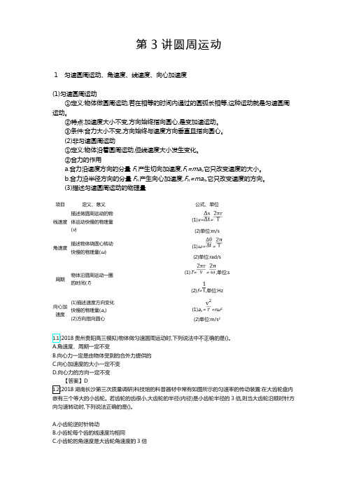 2020届高考物理人教版一轮复习 圆周运动学案Word版