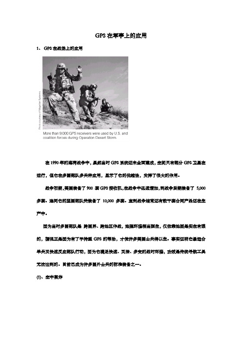 GPS在军事上的应用