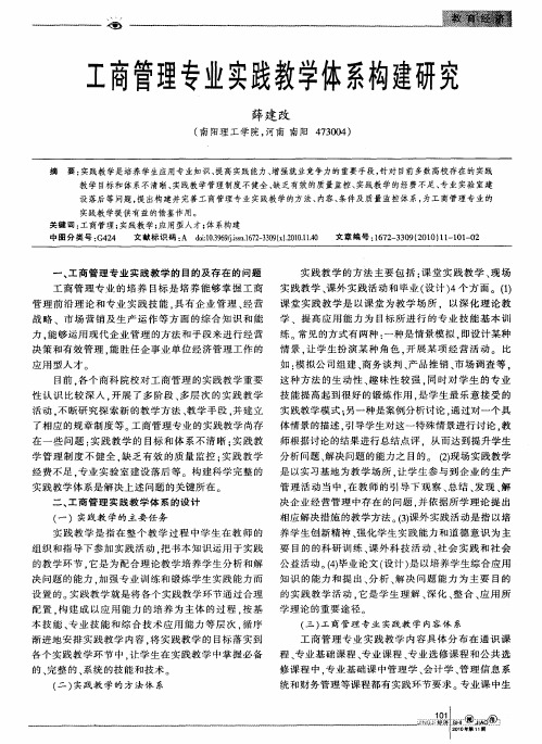 工商管理专业实践教学体系构建研究