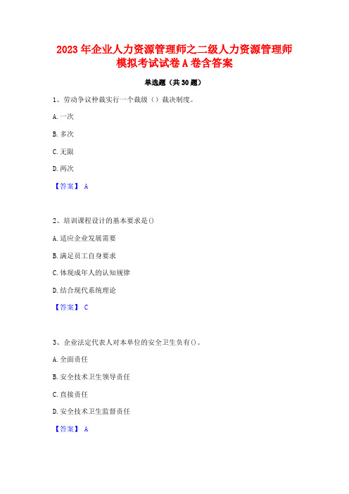 2023年企业人力资源管理师之二级人力资源管理师模拟考试试卷A卷含答案